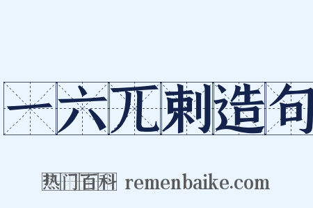 一六兀剌造句是什么意思的图片